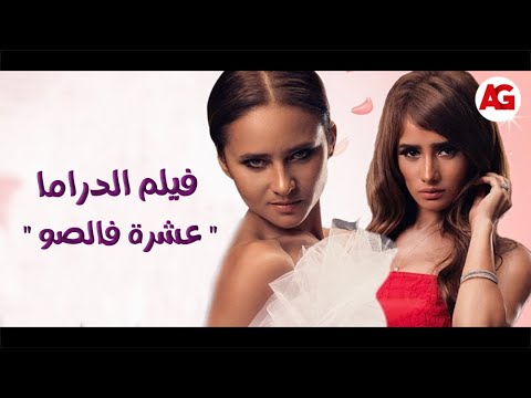 مشاهدة فيلم الدراما عشرة فالصو بطولة زينة ونيللي كريم 