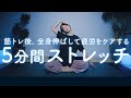 【筋トレ後はこれ！】筋肉の張りをほぐし疲労回復を早める全身ストレッチ