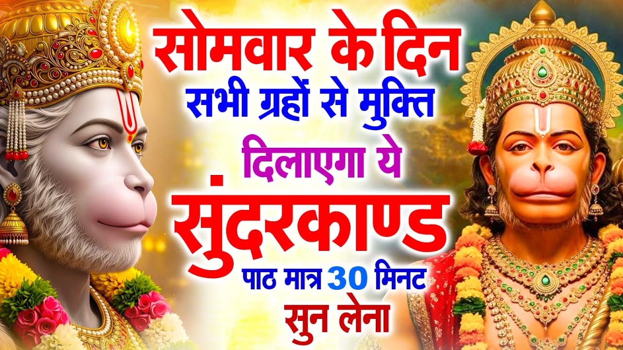 सुंदरकांड नहीं रक्षा कवच है | शक्तिशाली सम्पूर्ण सुंदरकांड | संकट हरने वाला सुंदरकांड पाठ#sunderkand