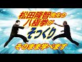 BUDOカレッジ八極拳広告YouTube