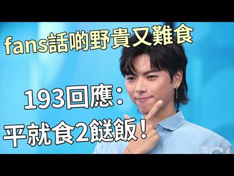 193回應fans投訴野食貴又唔好食又唔足料：cafe不嬲呃錢，平就食2餸飯！