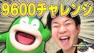 久々の超高レート『9600』チャレンジ!! 果たして結果は…?【マリオカート ワールド】