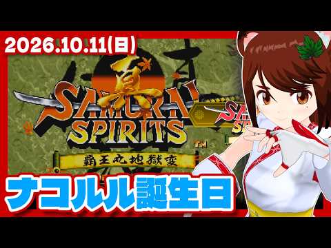 【真侍魂】ナコルル誕生日なので今年もミヅキ参りする【Steam/レトロゲーム/VTuber】