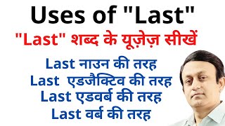 Uses Of Last Learn The Uses Of Word Last As Noun, Adjective, Adverb And Verb.