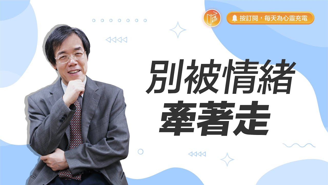 掌控情緒一點都不難！【#心靈蜜豆奶】別被情緒牽著走/劉群茂_20230916