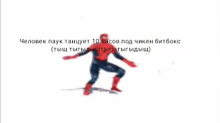 Человек паук танцует 10 часов под чикен битбокс (тыщ тыгыдыштыгытыгыдыщ)
