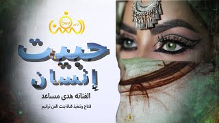 حبيت انسان || فنانة اليمن الاولي || الفنانه هدى مساعد || كلمات الشاعر بشير اليادعي || حصريآ 2023