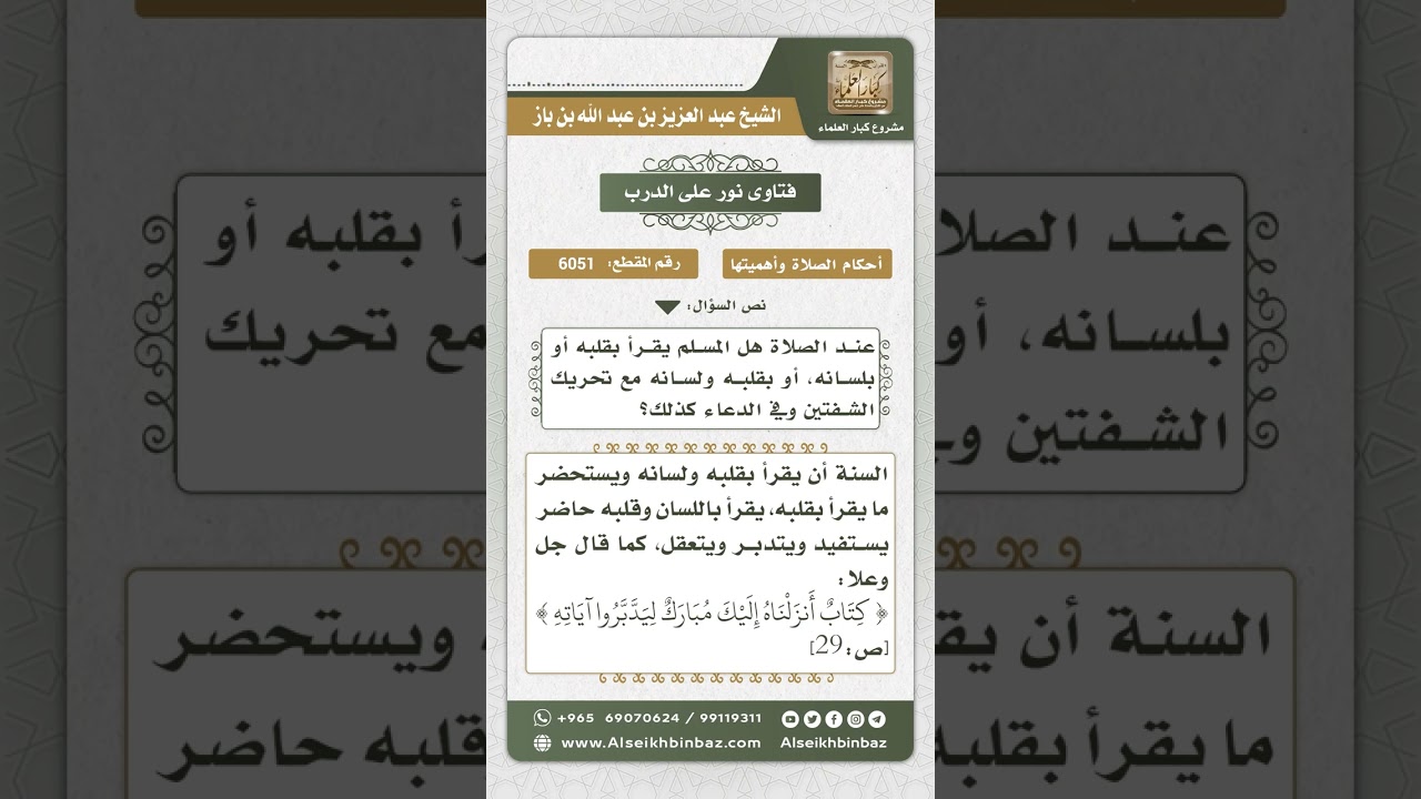 6051 - السنة في قراءة القرآن في الصلاة - نور على الدرب