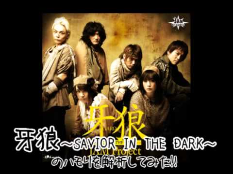 【福山パート】牙狼~SAVIOR IN THE DARK~のハモりを解析してみた！【JAM Project】