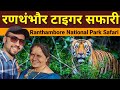Ranthambore national park  ranthambore tiger safari  ranthambore safari  jungle safari best zone