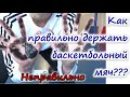 ЭКСПЕРИМЕНТ! 🏀 Как правильно держать баскетбольный мяч. How to hold a basketball correctly.