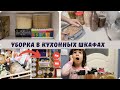 Уборка в кухонных шкафах/бюджетно и удобно