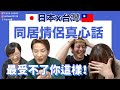 【日台情侶】同居情侶真心話：最受不了你這樣！盡全力講了對方的壞話😎【KYON&Ai】ft. Elly x Taka