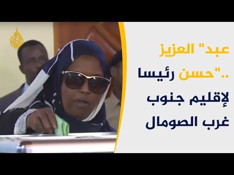 عبد العزيز حسن رئيسا لإقليم جنوب غرب الصومال