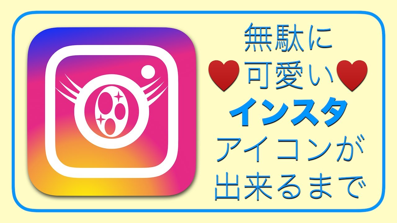 無駄に可愛いinstagramアイコンが出来るまで Mac Keynote 使用 Youtube