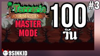 ผมเอาชีวิตรอดจากวันที่ 100 ถึงตอนจบในTerrariaในโหมดที่ยากที่สุดในเกม!! Terraria MasterMode 100Days