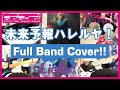 【Full Band Cover!】未来予報ハレルヤ!/Liella!【TVアニメ『ラブライブ!スーパースター!!』第1話挿入歌】
