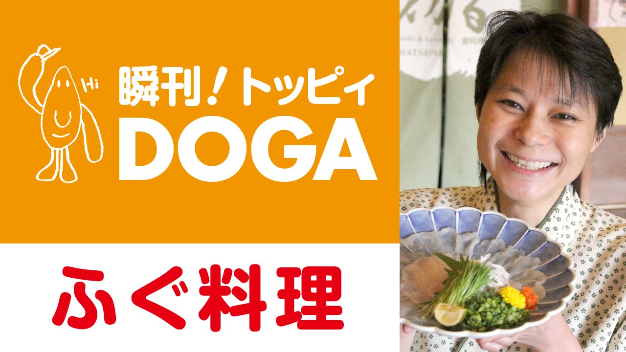 初音公式web動画 大口町 ふぐ料理 Youtube