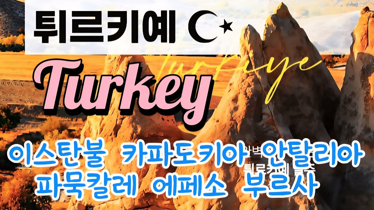 튀르키예 패키지여행