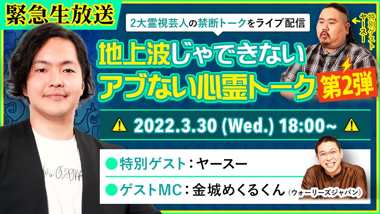 緊急生放送 地上波じゃ絶対できないアブない心霊トーク生配信第2弾 金ちゃん オカルトスターへの道 芸能界は 心霊的に 怖い世界です Youtube 緊急生放送 地上波じゃ絶対できないアブない心霊トーク生配信第2弾 金ちゃん オカルトスターへの道 芸能界は 心霊的に 怖い世界です Youtube