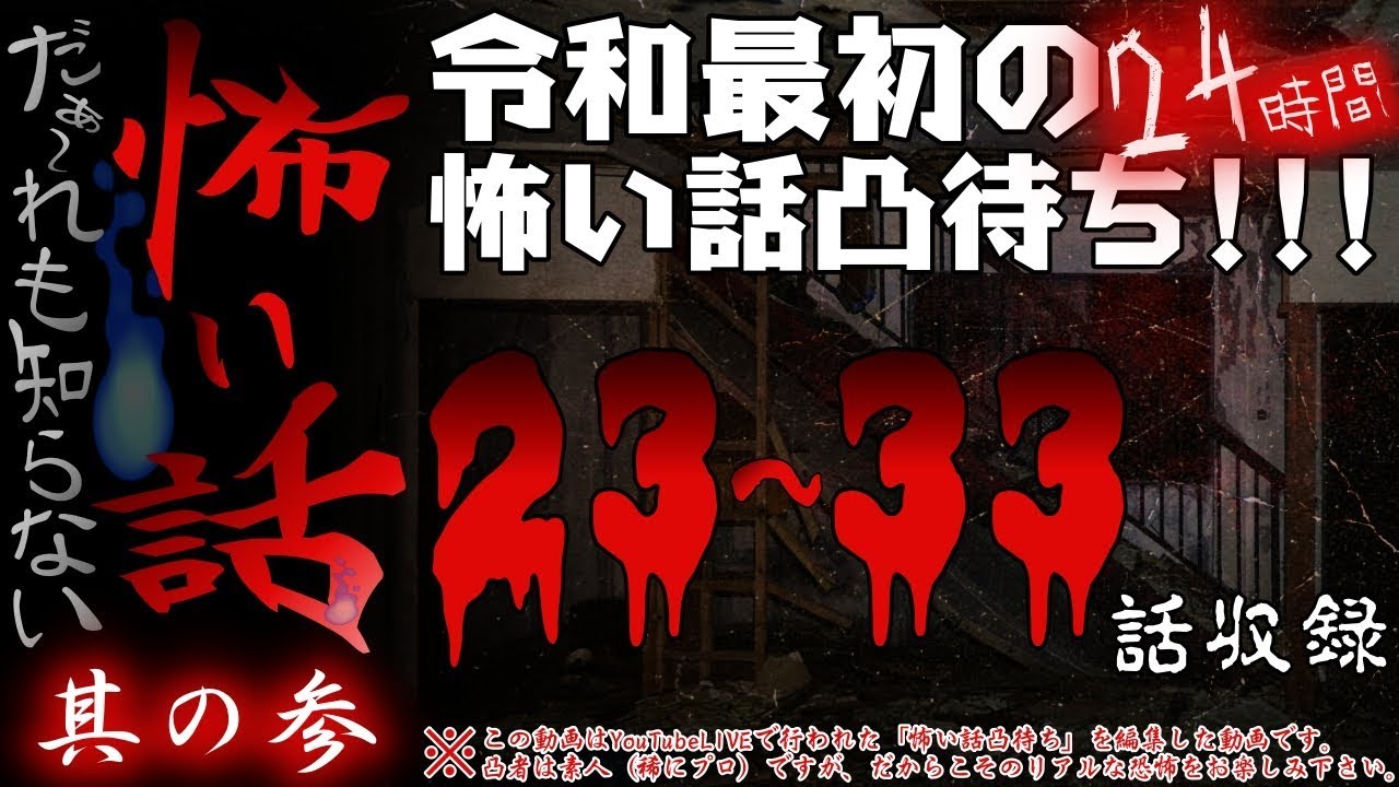 だぁ～れも知らない怖い話 ～令和最初の24時間怖い話凸待ち～ ＃3