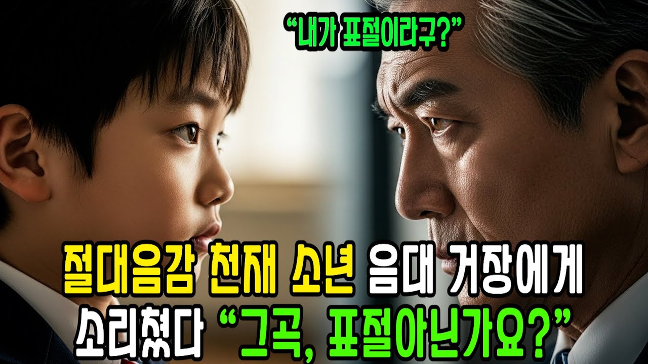 그 곡, 표절 아닌가요 12살 천재 소년이 58살 음악 교수에게 말한 순간ㅣ감동사연ㅣ사연라디오ㅣ시니어사연