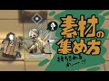 【生息演算】資源から素材を回収する方法