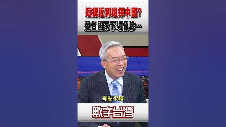 #數字台灣 短視近利選擇中國？棄台國家下場悽慘…