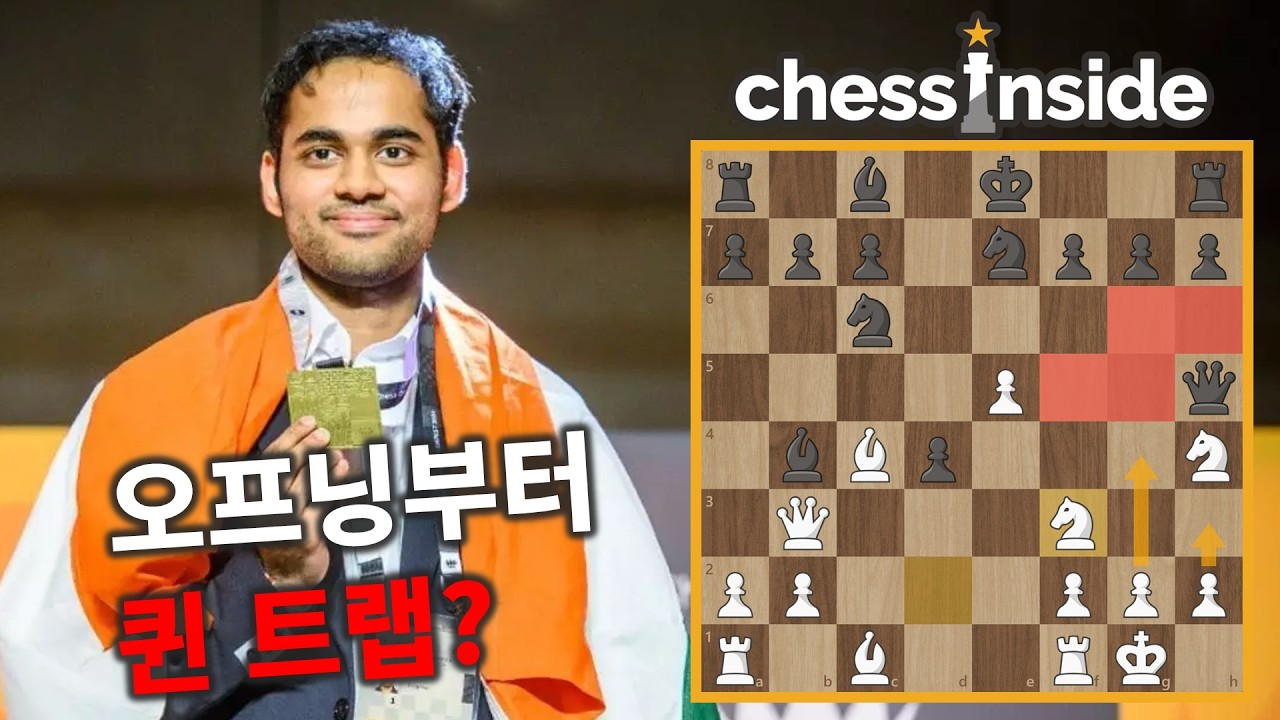 체스 오프닝부터 퀸이 잡힐 위기?