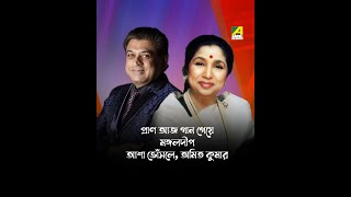 Pran Aaj Gaan Geye | Mangal Deep | Bengali Song | Asha Bhosle, Amit Kumar