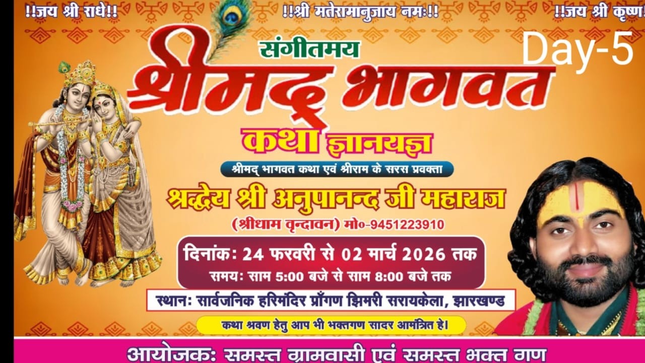 ll Day -5 ll श्रीमद्भागवत कथा ll अनूपानन्द महाराज ll झिमरी  ll झारखण्ड ll