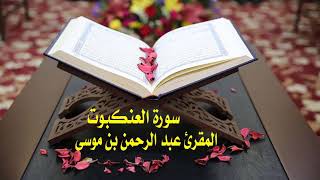 عبد الرحمن بن موسى (سورة القصص )