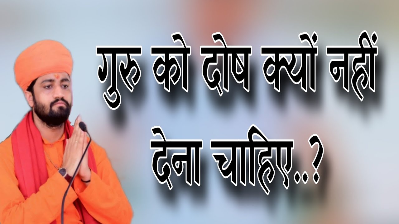 गुरु को दोष क्यों नहीं चाहिए..? Aacharya Swami Ramacharya ji maharaj