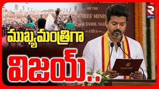 TVK Vijay As CM Of Tamil Nadu : ఎంత మెజారిటీతో గెలవబోతున్నాడంటే..| Axis My India | RTV Live