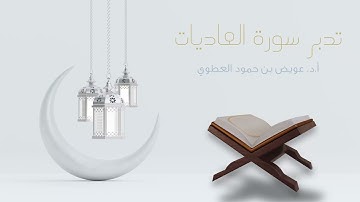 مناسبة سورة العاديات للسورة التي قبلها (الزلزلة)