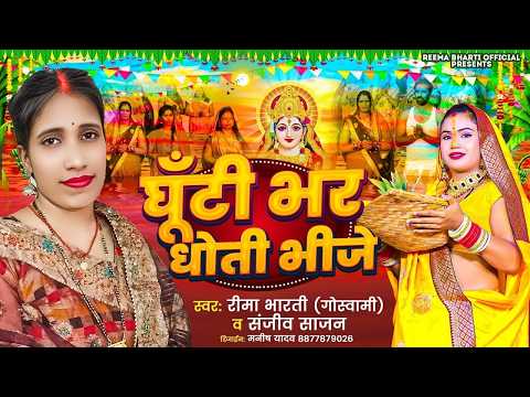 #Video | घूँटी भर धोती भीजे | #Reema Bharti | Ghunti Bhar Dhoti Bhije | New Chhath Puja Song 2026