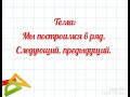 Мы построимся в ряд.  Следующий, предыдущий.