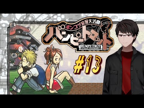 13】ポンコツ浪漫大活劇バンピートロット【Live配信】 - YouTube