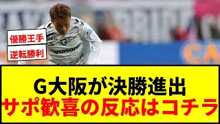 【速報】G大阪がACL2決勝進出！08年以来の優勝に王手！アウェイで3発完封逆転勝利にサポ歓喜