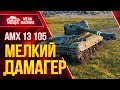 АМХ 13 105 - МЕЛКИЙ ДАМАГЕР WOT ● Как играть на ЛТ АМХ 13 105 ● ЛучшееДляВас