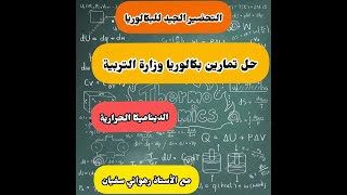 حل تمرينين من بكالوريا 2015 و 2017 الديناميكا الحرارية