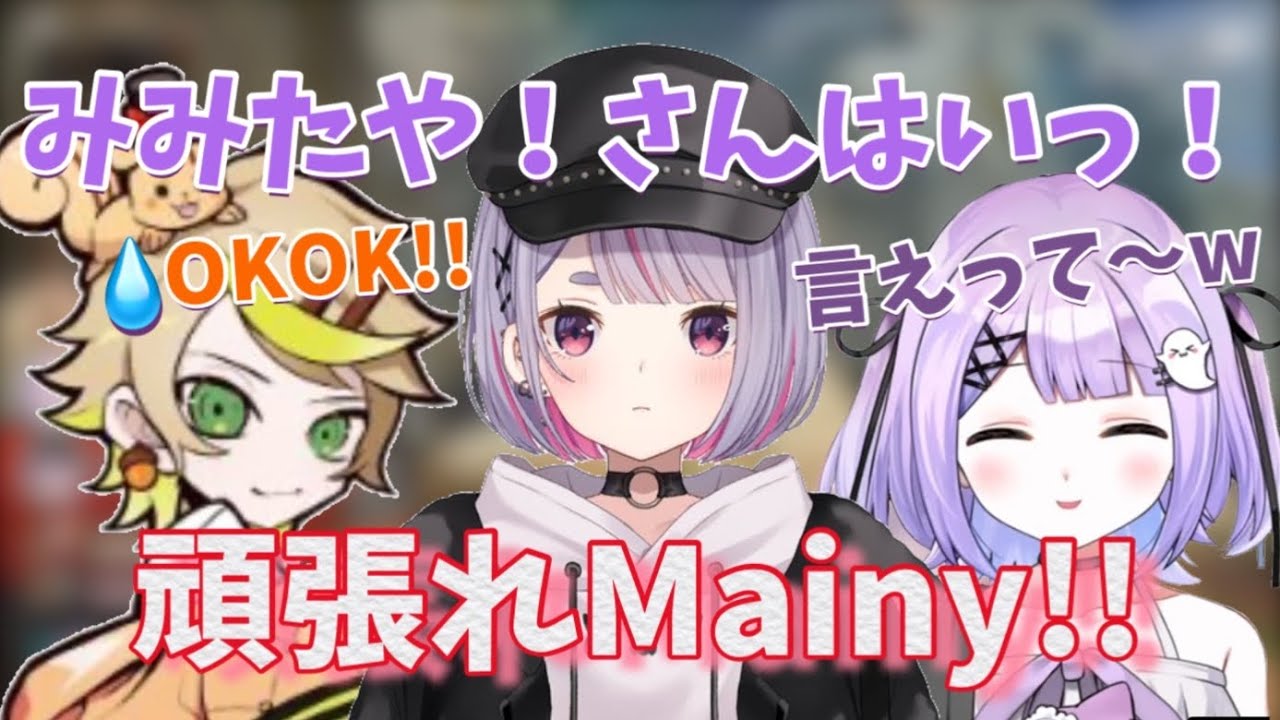 なかなかみみたやと呼べないMainy【兎咲ミミ/Mainy/紫宮るな】【Apex】