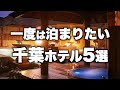 【本気で厳選】千葉県房総半島の旅行おすすめホテル！客室露天風呂付きの人気宿５選（2021年版）