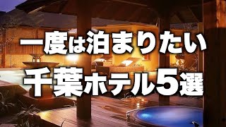 【本気で厳選】千葉県房総半島の旅行おすすめホテル！客室露天風呂付きの人気宿５選（2021年版）