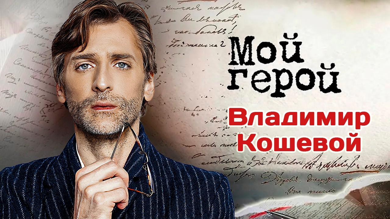 Владимир Кошевой. Интервью с актером | 