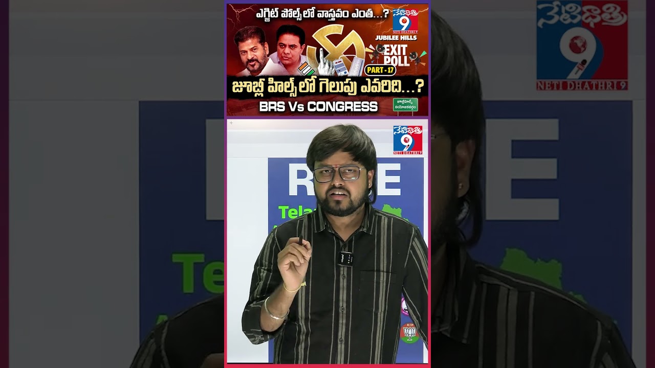 Jubilee Hills Exit Poll Truth Revealed!...జూబ్లీ హిల్స్ లో గెలుపు ఎవరిది…? PART -17 || 