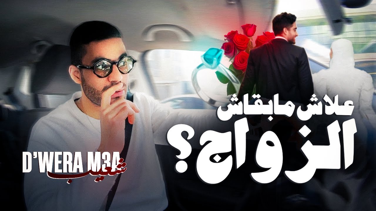 علاش ما بقا حتى واحد باغي يتزوج