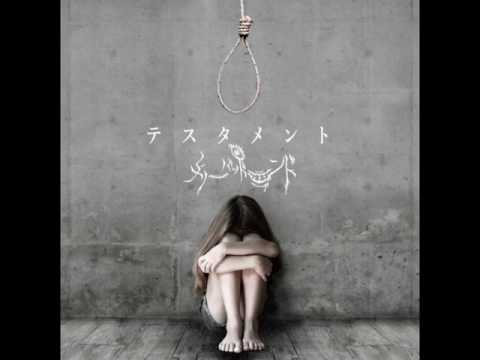 メリーバッドエンド(Merry Badend) - 遺書(Isho)