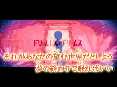 【ニコカラ】ドリームレス・ドリームス【off vocal】
