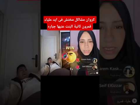 كروان مشاكل مختش فى ايد علياء قمرون ثانية البنت عنيها جباره  دويتو اكسبلور 